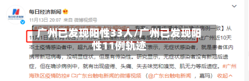 广州已发现阳性33人/广州已发现阳性11例轨迹-第2张图片
