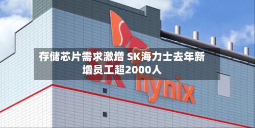 存储芯片需求激增 SK海力士去年新增员工超2000人