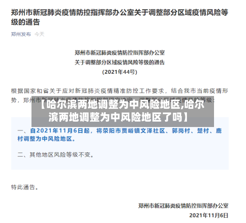 【哈尔滨两地调整为中风险地区,哈尔滨两地调整为中风险地区了吗】
