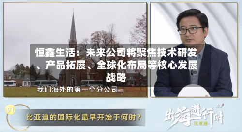 恒鑫生活：未来公司将聚焦技术研发、产品拓展	、全球化布局等核心发展战略-第2张图片