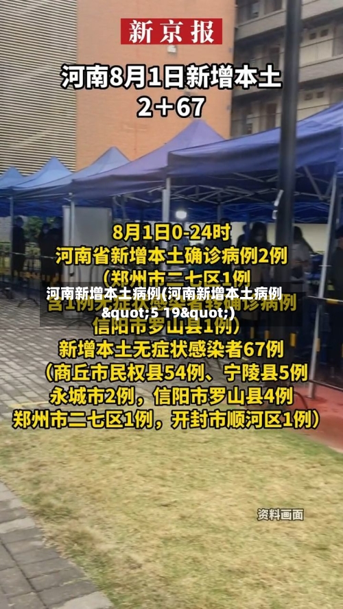 河南新增本土病例(河南新增本土病例"5 19")
