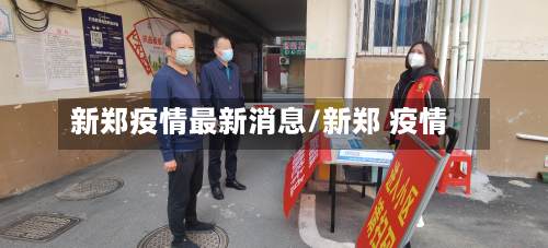 新郑疫情最新消息/新郑 疫情-第3张图片