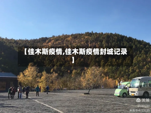 【佳木斯疫情,佳木斯疫情封城记录】-第2张图片