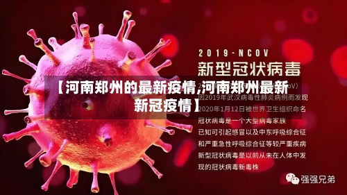 【河南郑州的最新疫情,河南郑州最新新冠疫情】