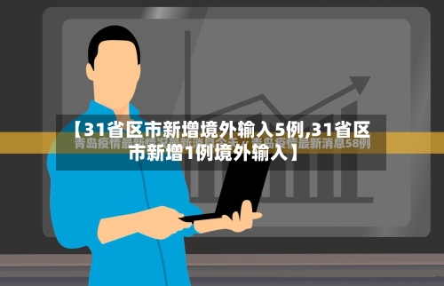 【31省区市新增境外输入5例,31省区市新增1例境外输入】