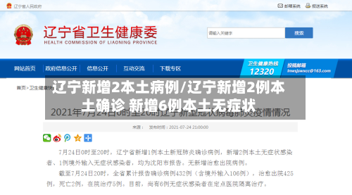 辽宁新增2本土病例/辽宁新增2例本土确诊 新增6例本土无症状-第2张图片