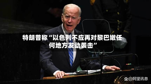 特朗普称“以色列不应再对黎巴嫩任何地方发动袭击”-第2张图片
