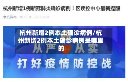 杭州新增2例本土确诊病例/杭州新增2例本土确诊病例是哪里的-第3张图片