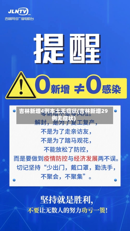 吉林新增4例本土无症状(吉林新增29例无症状)-第2张图片