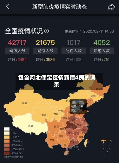 包含河北保定疫情新增4例的词条-第3张图片