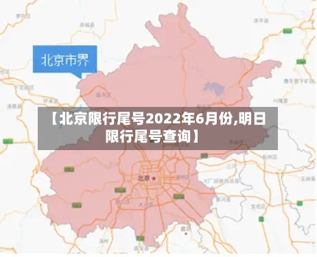 【北京限行尾号2022年6月份,明日限行尾号查询】-第2张图片