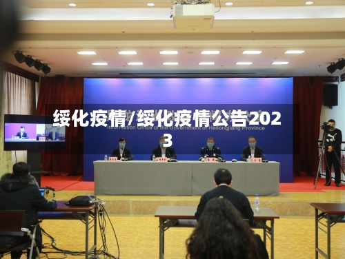 绥化疫情/绥化疫情公告2023