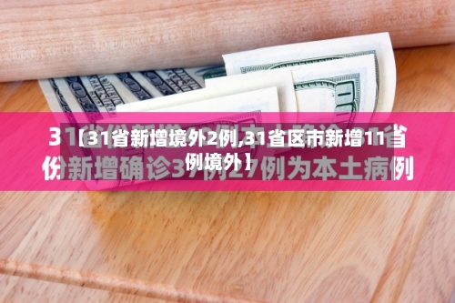 【31省新增境外2例,31省区市新增11例境外】-第2张图片