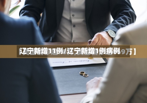 辽宁新增11例/辽宁新增1例病例