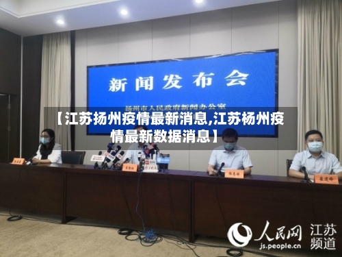 【江苏扬州疫情最新消息,江苏杨州疫情最新数据消息】-第3张图片