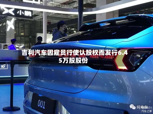 吉利汽车因雇员行使认股权而发行6.45万股股份-第2张图片