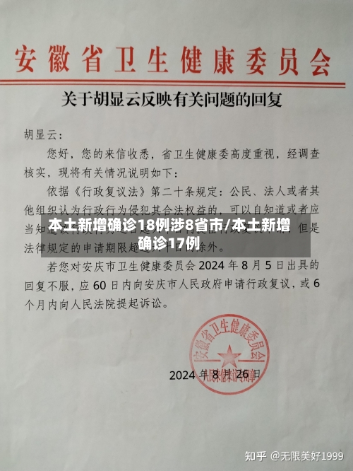 本土新增确诊18例涉8省市/本土新增确诊17例-第2张图片