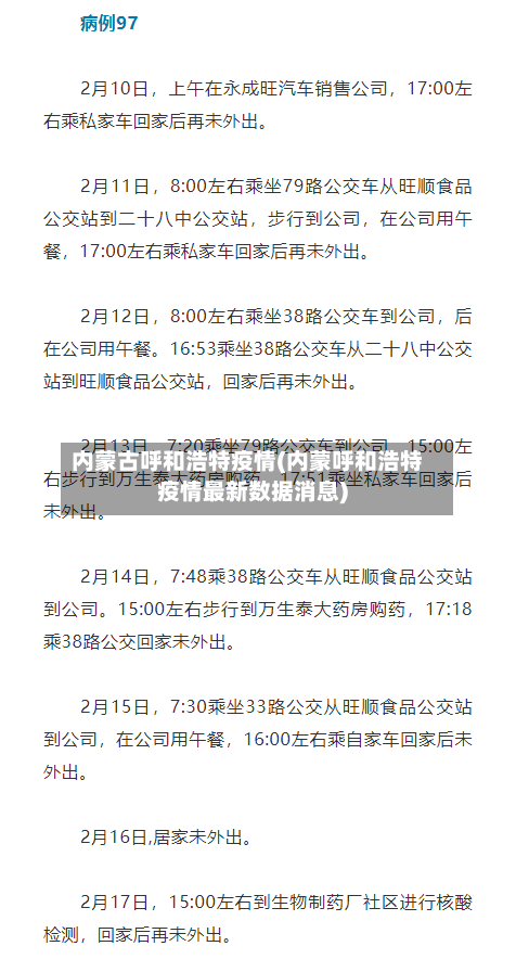 内蒙古呼和浩特疫情(内蒙呼和浩特疫情最新数据消息)