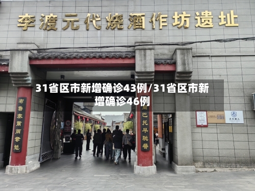 31省区市新增确诊43例/31省区市新增确诊46例