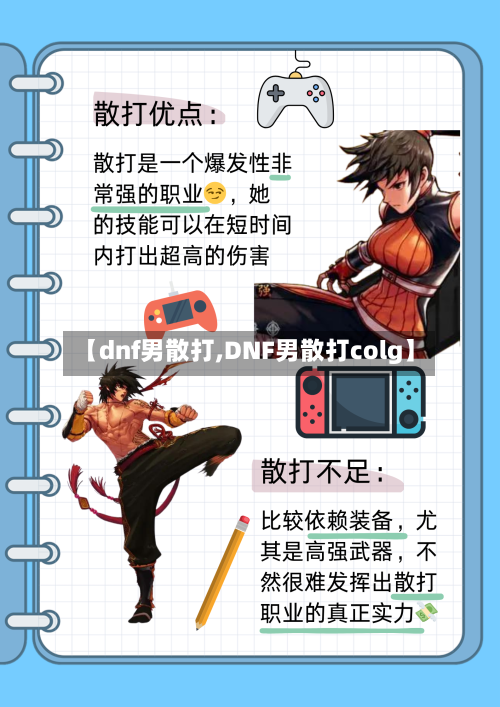 【dnf男散打,DNF男散打colg】