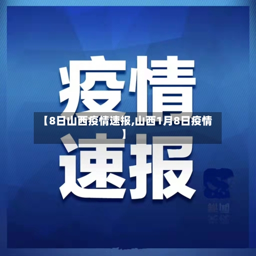 【8日山西疫情速报,山西1月8日疫情】