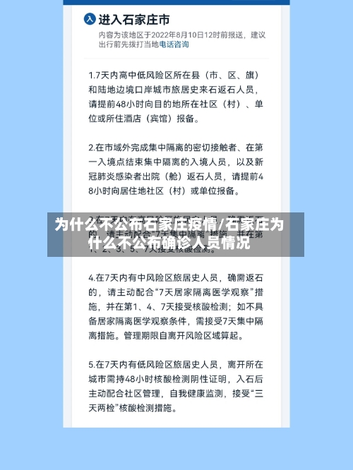 为什么不公布石家庄疫情/石家庄为什么不公布确诊人员情况