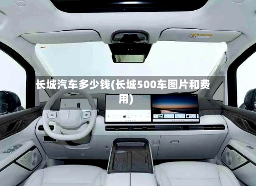 长城汽车多少钱(长城500车图片和费用)