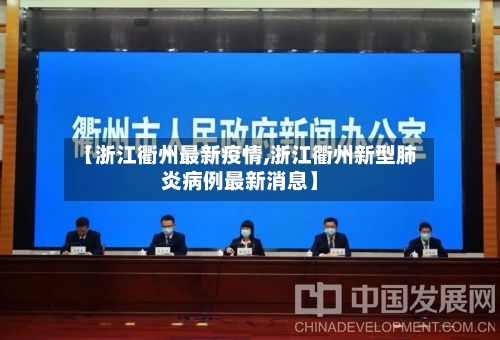 【浙江衢州最新疫情,浙江衢州新型肺炎病例最新消息】-第3张图片