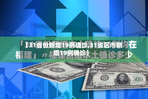 【31省份新增19例确诊,31省区市新增19例确诊】