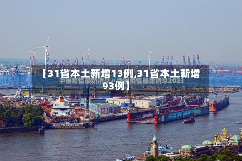 【31省本土新增13例,31省本土新增93例】
