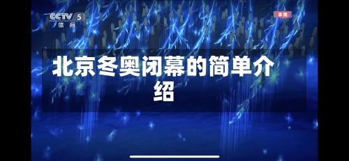 北京冬奥闭幕的简单介绍-第3张图片