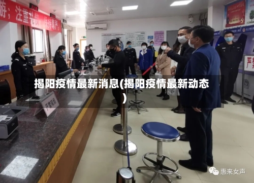 揭阳疫情最新消息(揭阳疫情最新动态)