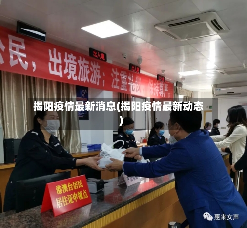 揭阳疫情最新消息(揭阳疫情最新动态)-第3张图片
