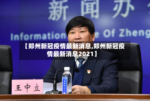 【郑州新冠疫情最新消息,郑州新冠疫情最新消息2021】