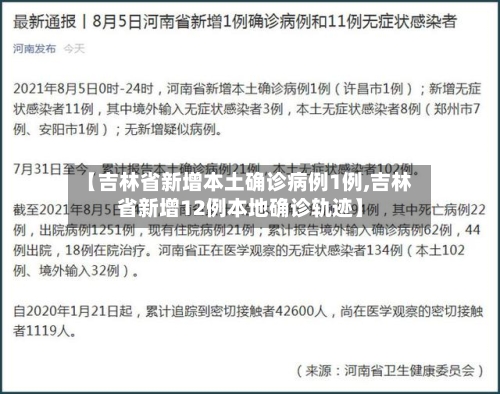 【吉林省新增本土确诊病例1例,吉林省新增12例本地确诊轨迹】-第3张图片