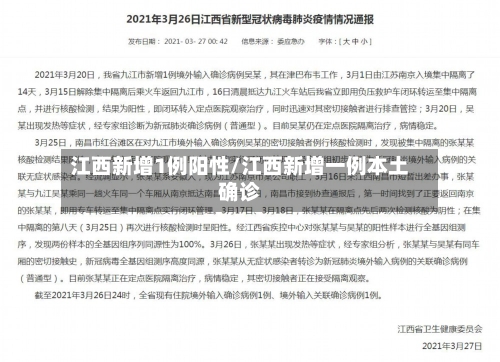江西新增1例阳性/江西新增一例本土确诊