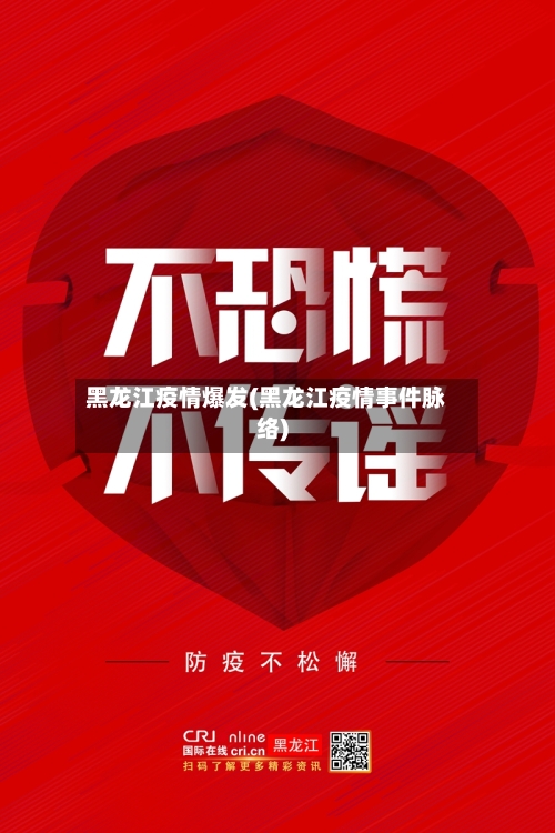 黑龙江疫情爆发(黑龙江疫情事件脉络)-第1张图片