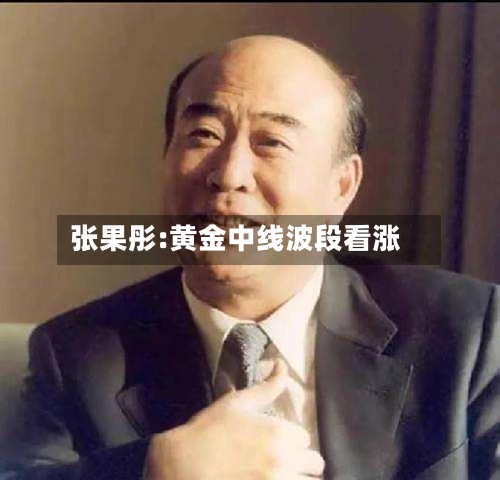 张果彤:黄金中线波段看涨-第2张图片