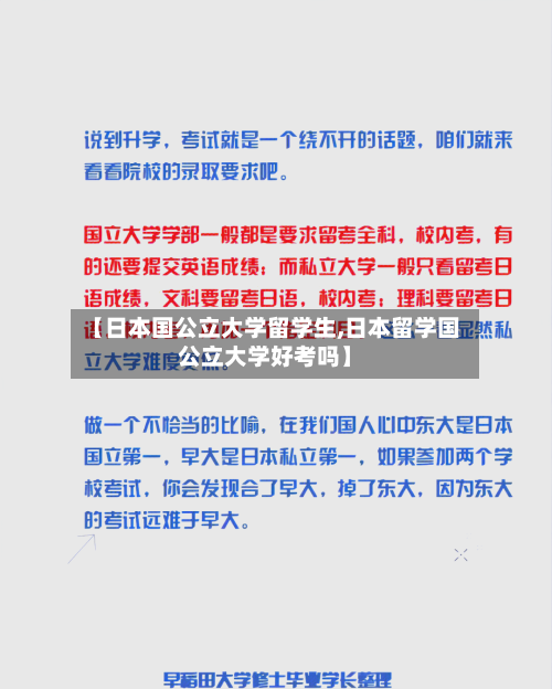 【日本国公立大学留学生,日本留学国公立大学好考吗】