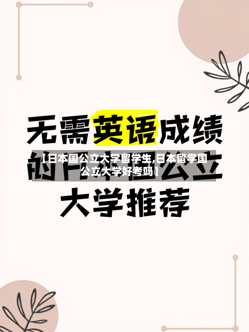 【日本国公立大学留学生,日本留学国公立大学好考吗】-第2张图片