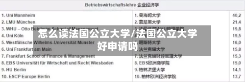 怎么读法国公立大学/法国公立大学好申请吗-第2张图片
