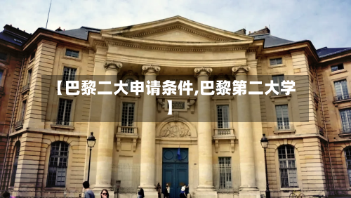 【巴黎二大申请条件,巴黎第二大学】