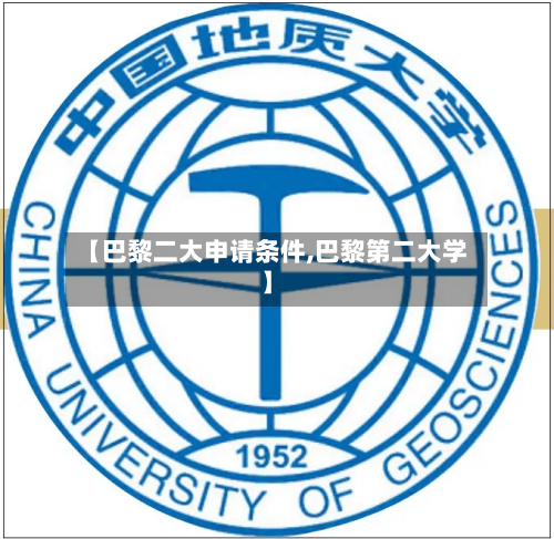 【巴黎二大申请条件,巴黎第二大学】-第3张图片