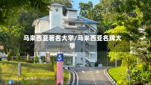 马来西亚著名大学/马来西亚名牌大学-第2张图片