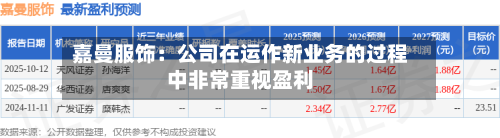 嘉曼服饰:公司在运作新业务的过程中非常重视盈利-第1张图片