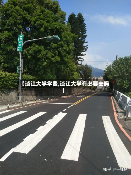 【淡江大学学费,淡江大学有必要去吗】-第2张图片