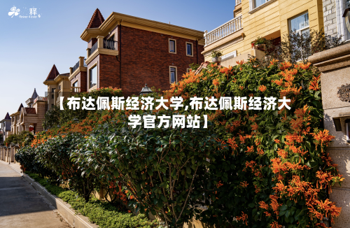 【布达佩斯经济大学,布达佩斯经济大学官方网站】