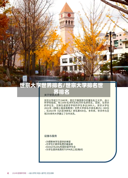 世宗大学世界排名/世宗大学排名世界排名-第3张图片