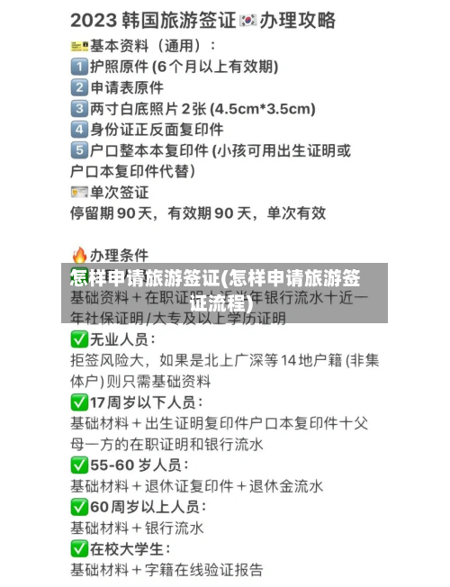 怎样申请旅游签证(怎样申请旅游签证流程)