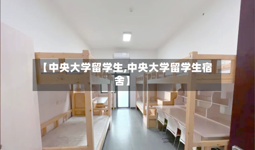 【中央大学留学生,中央大学留学生宿舍】-第2张图片